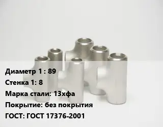 Тройник стальной 89х8 Сталь: 13хфа без покрытия ГОСТ: ГОСТ 17376-2001